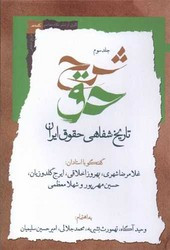 شرح حق جلد سوم، تاریخ شفاهی حقوق ایران نگاه معاصر