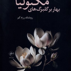 بهار بر گلبرگ های مگنولیا فصل پنجم