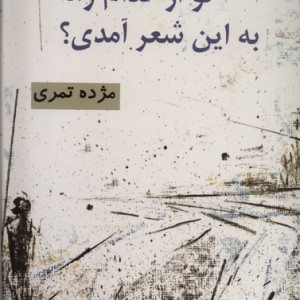 تو از کدام راه به این شعر آمدی فصل پنجم
