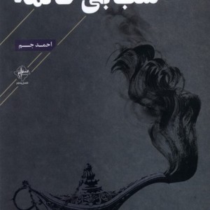 شب بی خاتمه فصل پنجم