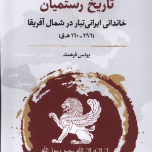 تاریخ رستمیان خاندانی ایرانی تبار نگارستان اندیشه
