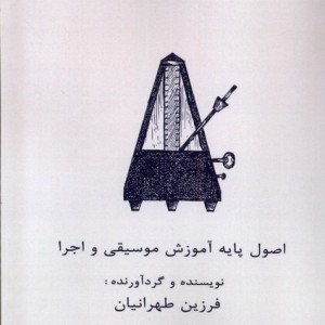 اصول پایه آموزش موسیقی و اجرا آواز - فرزین طهرانیان
