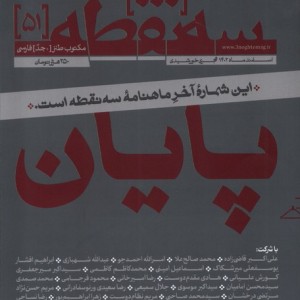 مجله سه نقطه 51 اسفند 1402