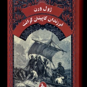 ژول ورن فرزندان کاپیتان گرانت آفرینگان - ژول ورن