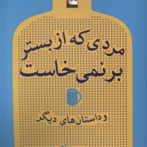 مردی که از بستر بر نمی خاست مهراندیش