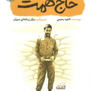 حاج همت