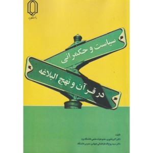 سیاست و حکمرانی در قرآن و نهج البلاغه