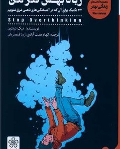 زیاد بهش فکر نکن