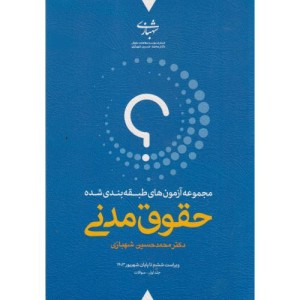کتاب مجموعه آزمون های طبقه بندی شده حقوق مدنی پاسخنامه