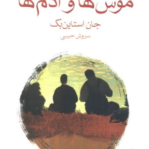 موش ها و آدم ها
