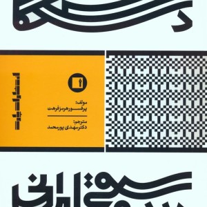 دستگاه در موسیقی ایرانی