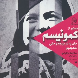 کتاب چطور از کمونیسم جان به در بردیم و حتی ستاک