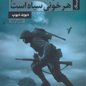 شب هنگام هر خونی سیاه است