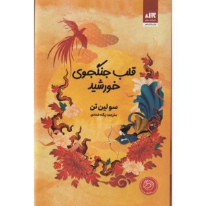 قلب جنگجوی خورشید نشر کتاب مجازی