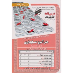 نمونه آزمونهای استخدامی هنرآموز حسابداری حیطه تخصصی