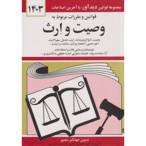 قوانین و مقررات مربوط به وصیت و ارث 1403