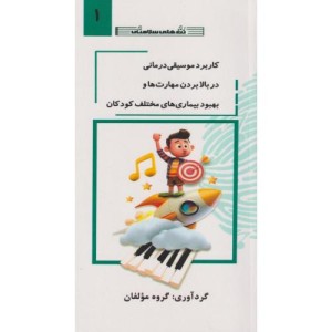 کاربرد موسیقی درمانی در بالابردن مهارت ها جلد 1