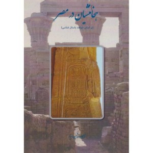 هخامنشیان در مصر