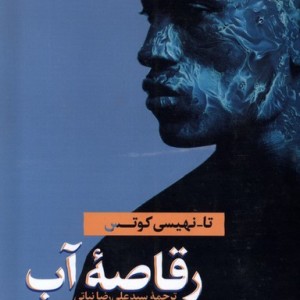 رقاصه ی آب اوستا - تا نهیسی کوتس