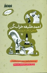 کتاب کار عجیب کنان 4 احمد خلیفه خراب کن خیال انگیر