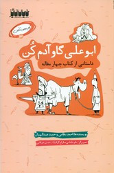 کتاب کار عجیب کنان 3 ابوعلی گاو آدم کن خیال انگیر