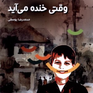 وقتی خنده می آید ویژه نشر