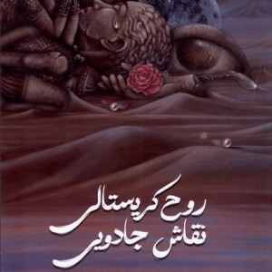 روح کریستالی نقاش جادویی ویژه نشر