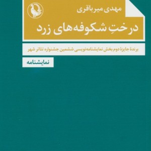 درخت شکوفه های زرد