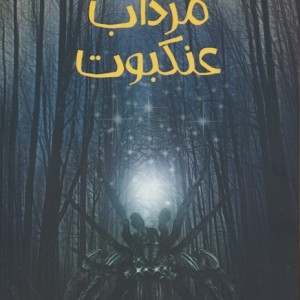 مرداب عنکبوت