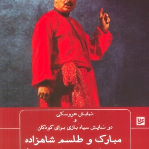 مبارک و طلسم شاهزاده عمو نوروز و ننه سرما