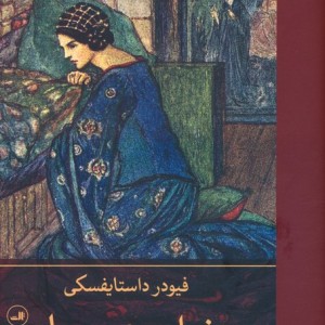 خواب عمو جان نشر ثالث