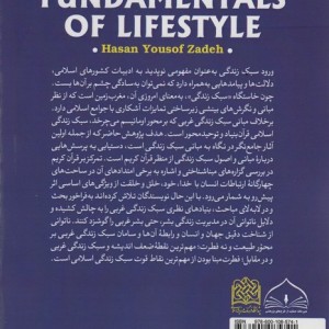 مبانی قرآنی سبک زندگی