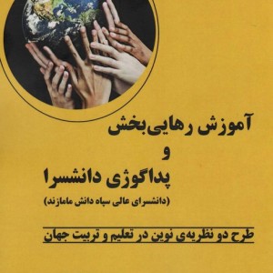 آموزش رهایی بخش و پداگوژی دانشسرا