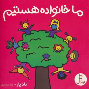 ما خانواده هستیم