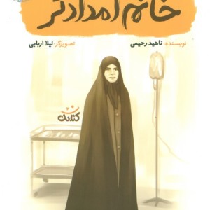 خانم امدادگر