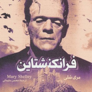 فرانکشتاین