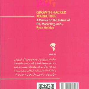بازاریابی با هک رشد نشر آموخته