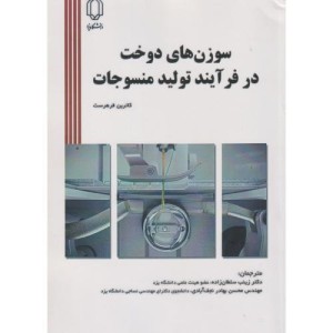 کتاب سوزن های دوخت در فرآیند تولید منسوجات