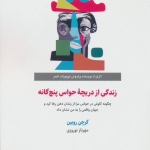 زندگی از دریچه حواس پنج گانه