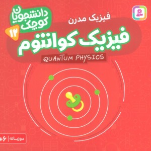 فیزیک کوانتوم فیزیک مدرن
