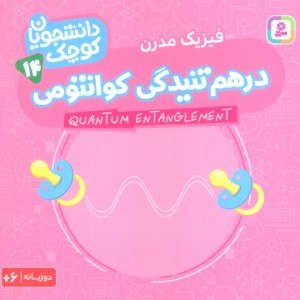 درهم تنیدگی کوانتومی فیزیک مدرن