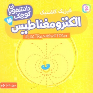 الکترومغناطیس فیزیک کلاسیک