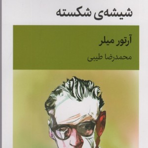 کتاب شیشه ی شکسته