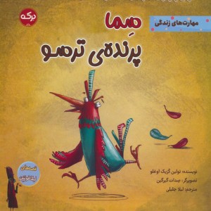 سما پرنده ی ترسو