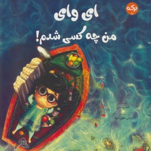 ای وای من چه کسی شدم