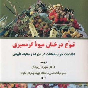 تنوع درختان میوه گرمسیری اقدامات خوب حفاظت در مزرعه و محیط طبیعی