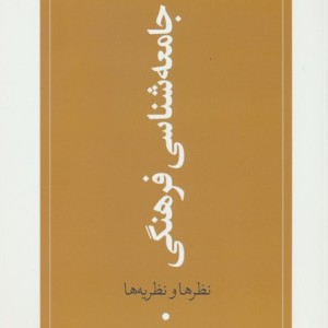 درآمدی بر جامعه شناسی فرهنگی نظرها و نظریه ها