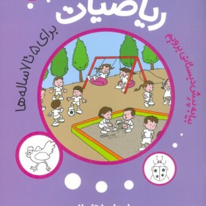 ریاضیات پیش دبستانی برای 5 تا 7 ساله ها اعداد 1 تا 20