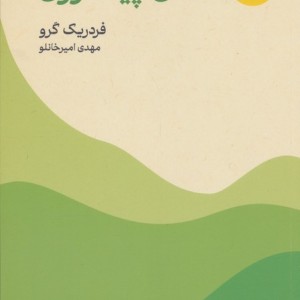 فلسفه ی پیاده روی