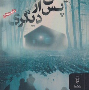 یکی پس از دیگری